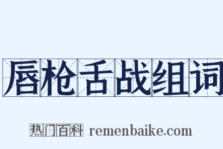 唇枪舌战组词是什么意思的图片